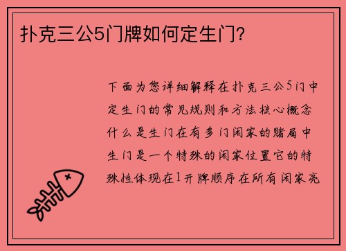 扑克三公5门牌如何定生门？
