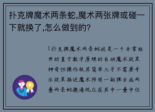扑克牌魔术两条蛇,魔术两张牌或碰一下就换了,怎么做到的？