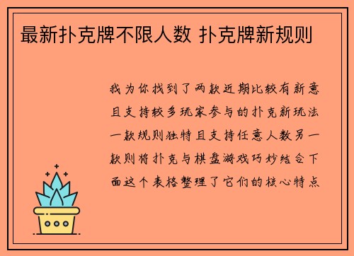 最新扑克牌不限人数 扑克牌新规则