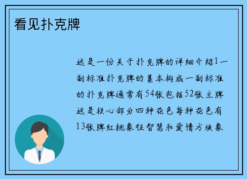 看见扑克牌