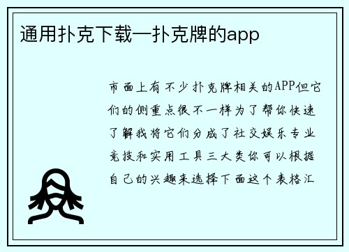 通用扑克下载—扑克牌的app