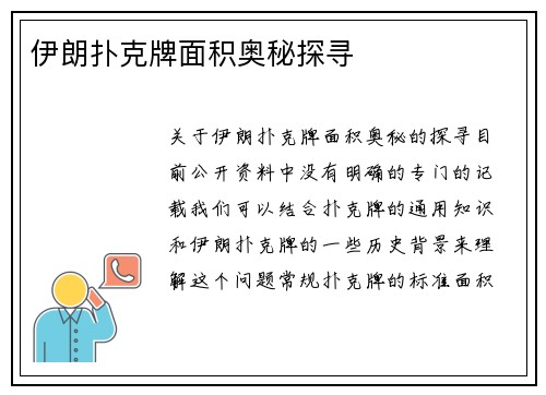 伊朗扑克牌面积奥秘探寻